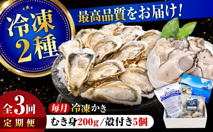 【全3回定期便】牡蠣 冷凍 殻付き かき カキ 広島牡蠣の老舗！安心・安全の新鮮牡蠣【瞬間冷凍】牡蠣 むき身 200g / 殻付き 蒸し牡蠣セット 5個入り 魚介類 和食 海鮮 海産物 広島県産 江田島市/株式会社かなわ [XBP042] 定期便