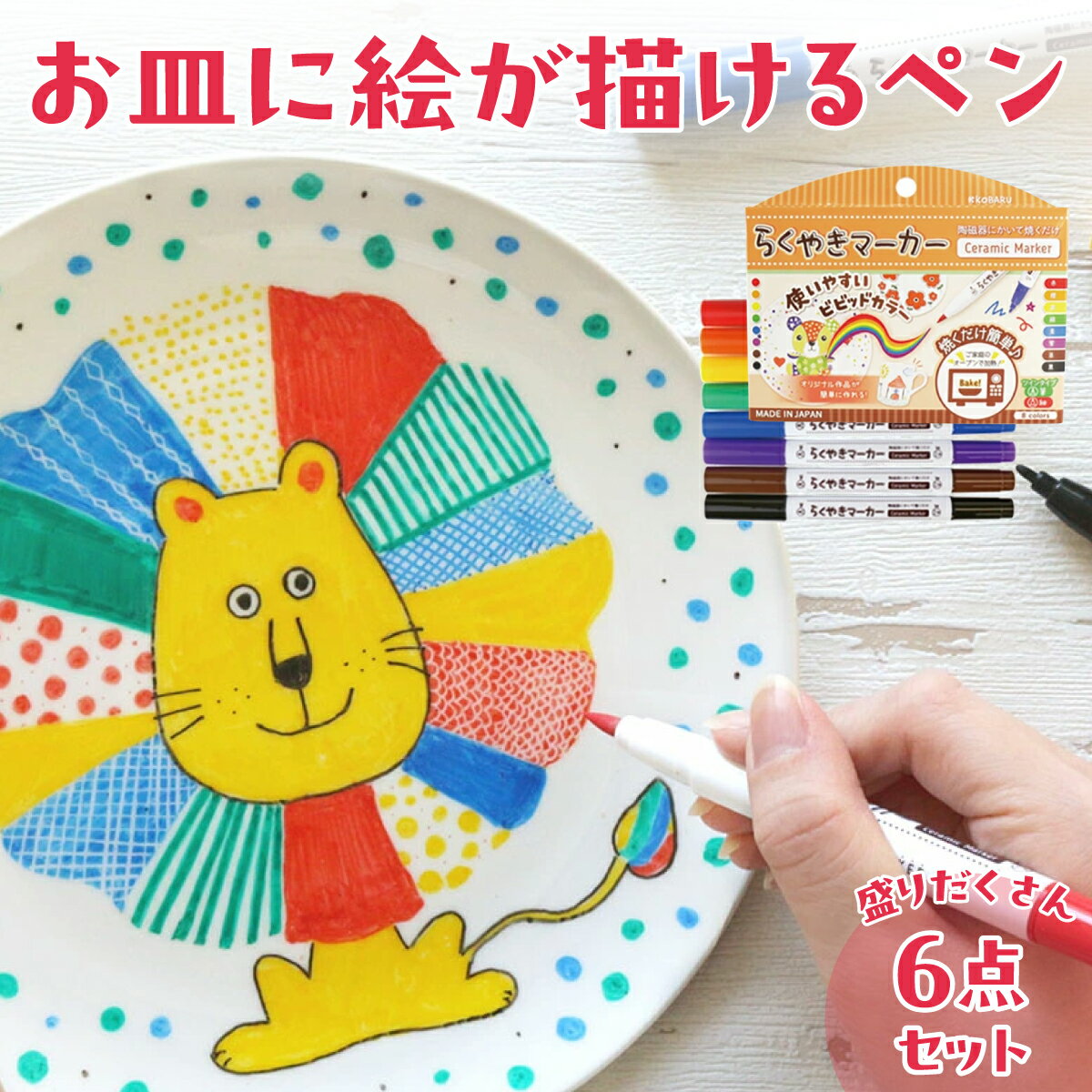【ふるさと納税】文房具 らくやきマーカー8色セット シミトリ無香料 バトンズ ラップにかけるペン 無地皿 無地マグカップ | 自分で作れる 文房具 日用品 雑貨 生活用品 便利グッズ 染み お弁当 子供 夏休み DIY 埼玉県 久喜市