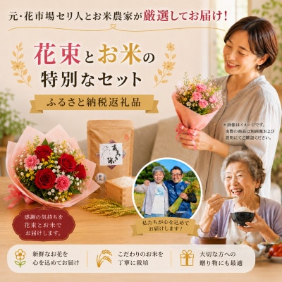 12月発送!同級生コンビでお届けする赤バラのブーケとおいしいお米(精米)のセット・栄養剤付き!【1707259】