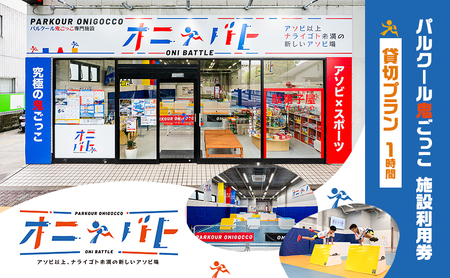 施設利用券 オニバト パルクール鬼ごっこ 貸切プラン 施設利用券【1時間】