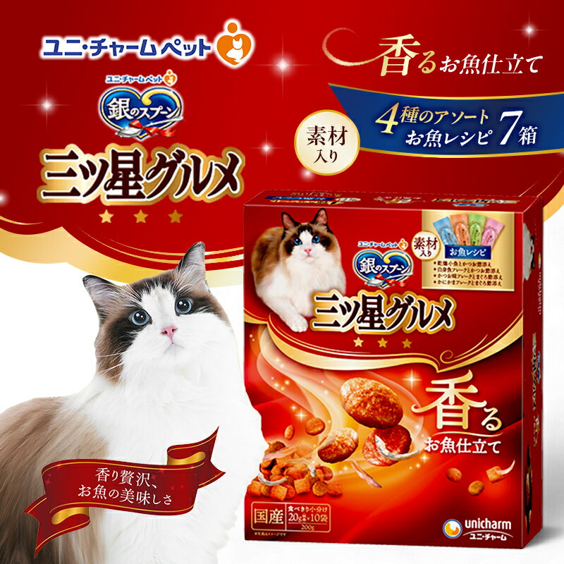 【ふるさと納税】銀のスプーン三ツ星グルメ 香るお魚仕立て4種のアソート素材入り お魚レシピ 200g×7箱 ペットフード キャットフード 猫のごはん 猫用フード 猫 ペット 小分け 個包装 ドライ ユニ・チャーム ペット