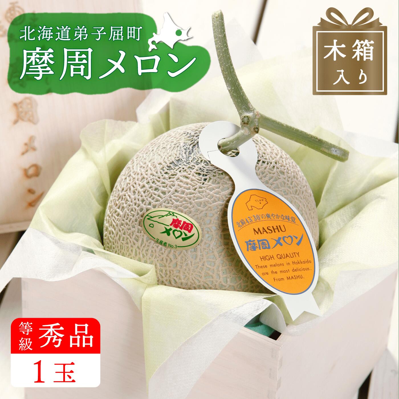 《贈答用 木箱入》【ふるさと納税】☆先行予約☆3076.摩周メロン秀品1玉 木箱入り(1玉2kg以上) 　8月上旬より順次発送 果物 22,000円