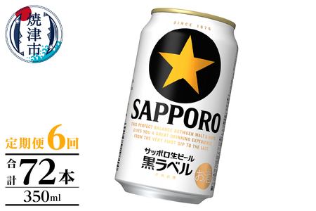 【定期便】黒ラベル350ml×12本　6回 (T0105-1006)