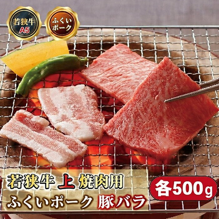 【ふるさと納税】焼肉セット 各500g 若狭牛上焼肉用（A5ランク）+ ふくいポーク豚バラ 計1kg / 送料 無料 国産 福井 越前 武生 肉 やきにく カルビ バラ (18209）
