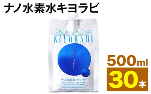 ナノ水素水キヨラビ 500ml×30本 水 水素水 天然水 飲料水 ミネラルウォーター アルミパウチ パウチ 国産 九州産 熊本県産 菊池市産 送料無料《90日以内に出荷予定(土日祝除く)》熊本地震復興支援