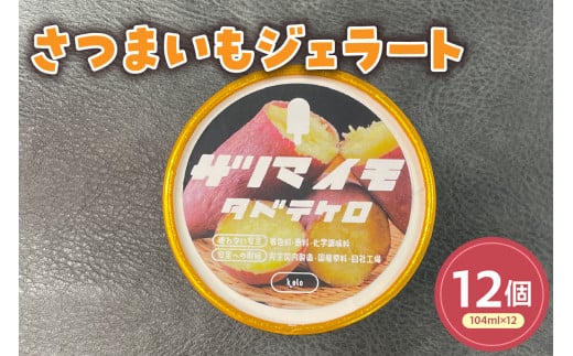 さつまいもジェラート(104ml)〔12個入り〕さつまいも アイス スイーツ 洋菓子 お菓子 デザート 贈答 贈り物 ギフト プレゼント お取り寄せ 送料無料 山形県 米沢市