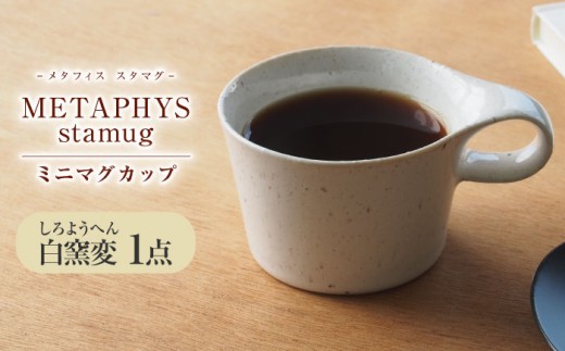 【美濃焼】 重ねて収納 miyama. スタッキング ミニマグカップ 150ml 白窯変 1個 瑞浪市 / ミヤマプランニング [AZCM031]