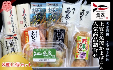 上質の魚茂かまぼこと人気商品詰め合わせ（8種11個）｜練り物 かまぼこ ちくわ