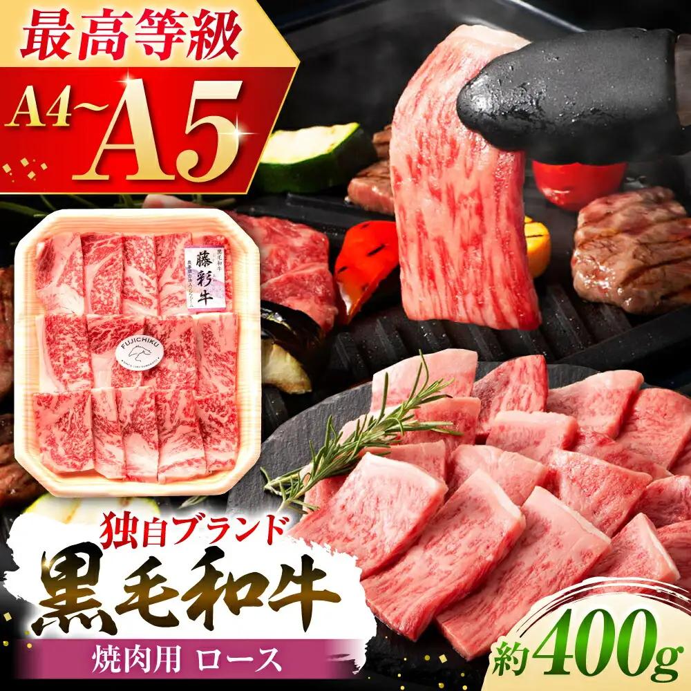 フジチク 藤彩牛 ロース 焼肉用 約400g  焼肉 BHAD003
