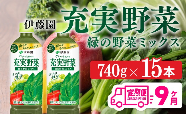 
            充実野菜 緑の野菜ミックスペットボトル 740g×15本　9ヶ月定期便
          