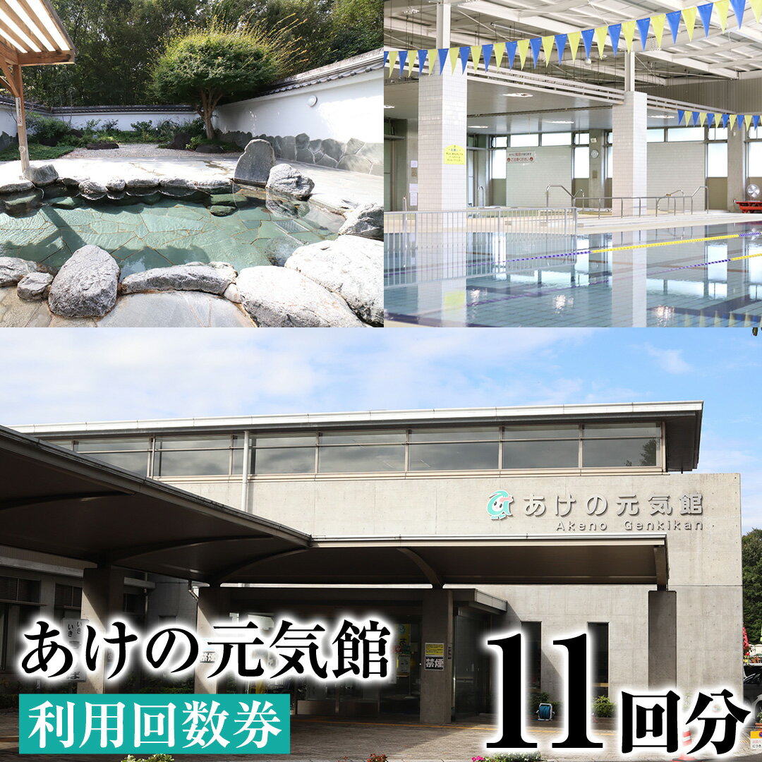【ふるさと納税】あけの元気館 利用回数券 11回分（ 大人 / 高齢者 / 小人） 利用券 施設利用券 回数券 チケット 晴明の湯 温水プール トレーニングジム
