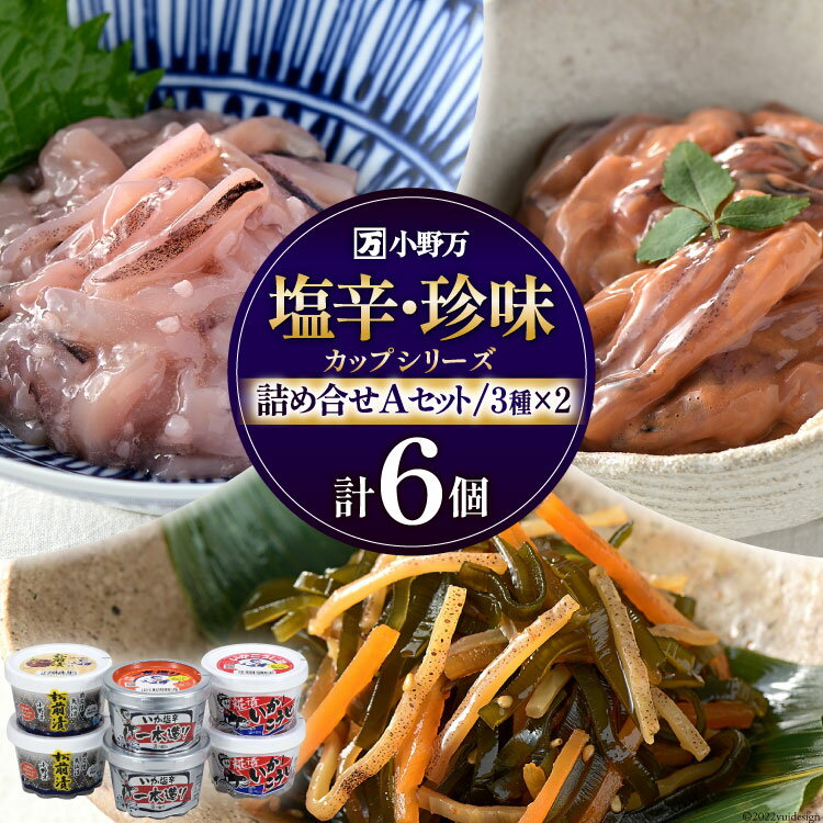 【ふるさと納税】塩辛・珍味 カップシリーズ 詰め合わせ Aセット [小野万 宮城県 気仙沼市 20564626] イカ おかず おつまみ