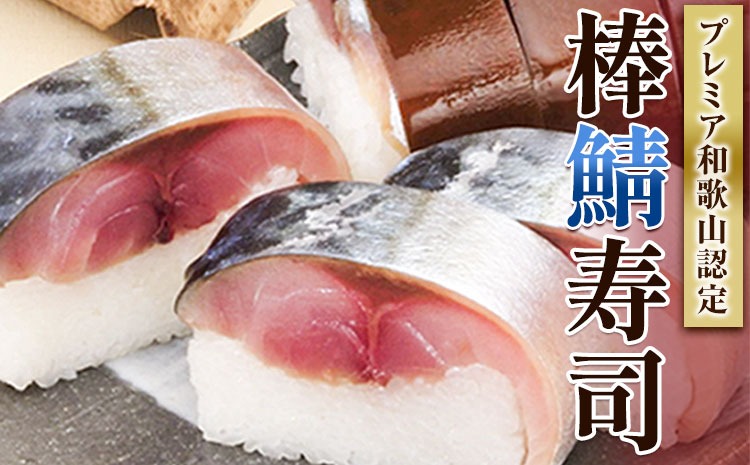 紀州和歌山の棒鯖寿司 日高町厳選館《30日以内に出荷予定(土日祝除く)》 和歌山県 日高町 棒鯖寿司 寿司 すし スシ 鯖 さば サバ 魚---wsh_fgsk160_30d_25_17000_1p---