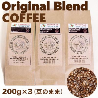 ふるさと納税 松原市 自家焙煎 コーヒー豆200g×3 オリジナルブレンド 心斎橋コーヒ院研究所 喫茶店プロ仕様 煎りたて