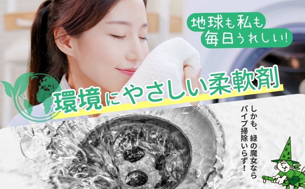 緑の魔女ソフナー(柔軟剤)600ml×20本セット | 洗剤 液体 環境配慮 洗濯 1万件以上の口コミ 世界中で愛される 洗濯洗剤 洗濯用洗剤 衣類洗剤 日常品 贈答品 ギフト プレゼント ふるさと納