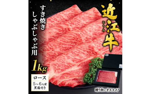 I-G01 近江牛 ロース すき焼き ・ しゃぶしゃぶ 用1kg（贈答用黒箱） いろは精肉店 牛 牛肉 国産 和牛 ブランド牛 赤身 炒め物 煮物 ギフト 贈り物 高級 人気 近江 東近江市 滋賀県