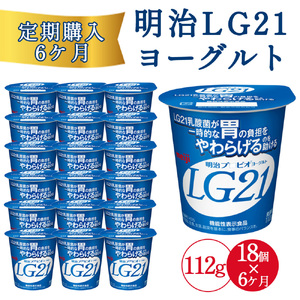 【6回定期便】【配送不可地域：北海道・沖縄県・離島】四国明治株式会社で作られた プロビオヨーグルトLG21 18個_M64-0087-6