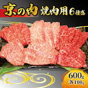 【ふるさと納税】 京都 牛肉 黒毛和牛 焼肉用 6種盛 600g(100g×6) 希少部位入 ロース モモ バラ ミスジ イチボ カイノミ 焼肉 鉄板焼 冷凍 京都府 京の肉