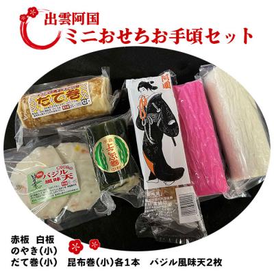 ふるさと納税 出雲市 出雲阿国ミニおせちお手頃セット【1-281】