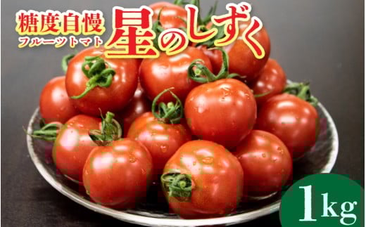 トマト フルーツトマト 1kg 野菜 やさい トマト 薄皮 星のしずく 完熟 高糖度 糖度 8度 果物 スイーツ ジュース パスタ スパゲティー ソース サラダ ドレッシング 鍋 サンドイッチ ハンバーガー ピザ カレー ギフト 贈答 プレゼント お取り寄せ グルメ 送料無料 徳島県 阿波市 原田トマト