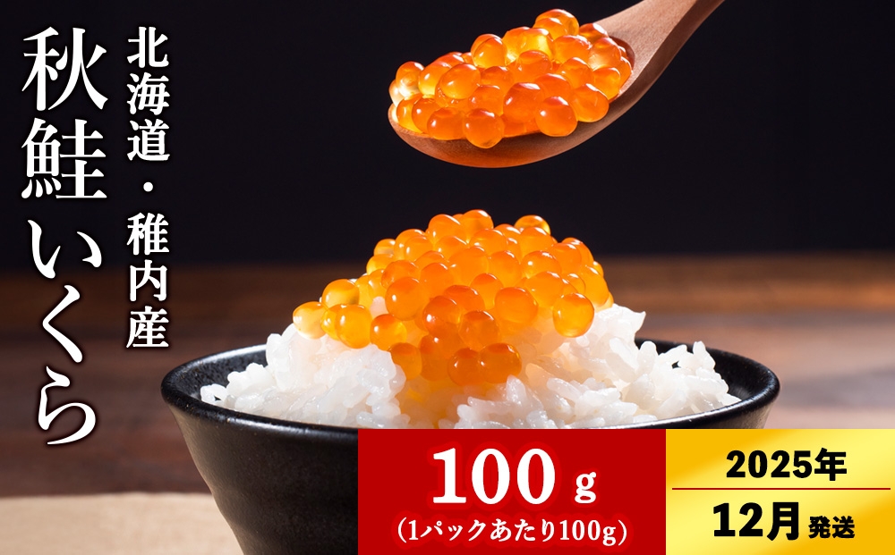 
            【2025年12/22-26発送】【稚内ブランド認定品】利尻昆布出汁を効かせた 秋鮭 いくら 醤油漬け 100g × 1パック
          