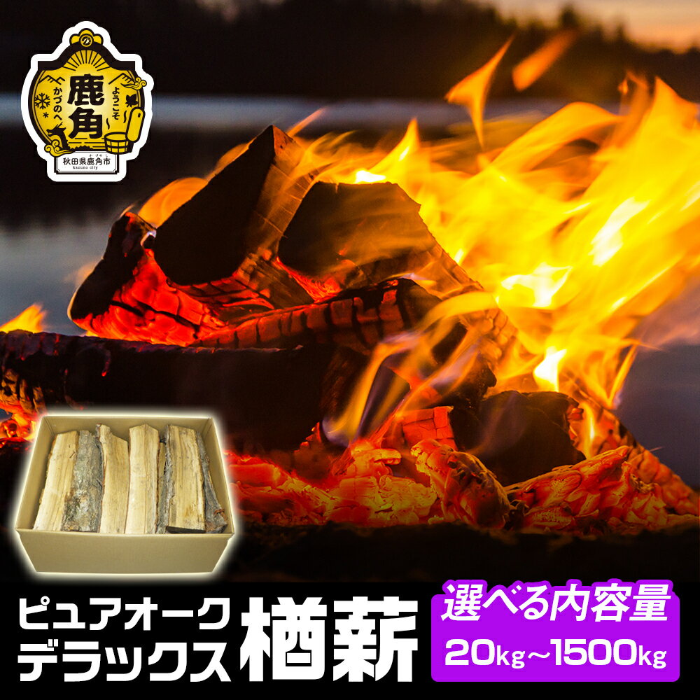 ナラ100％ 薪 ピュアオークデラックス 約 20kg 家庭用 薪ストーブ キャンプ アウトドア 広葉樹 まき サウナ テントサウナ 焚火 たきび レジャー 持ち運び お中元 贈り物 秋田 あきた 鹿角市 鹿角 送料無料 【石川組】