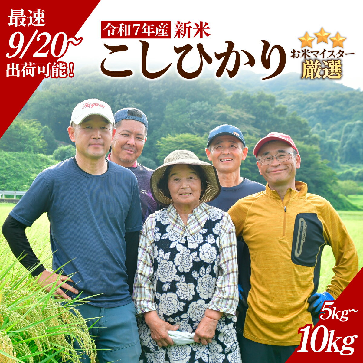 【ふるさと納税】9月発送 お米マイスター厳選!＜令和7年産＞茂木百騎米 精米 選べる容量 | コシヒカリ こしひかり おこめ 新米 令和7年産 ライスパーラーかわかみ 栃木県 茂木町