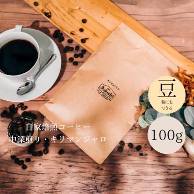 ふるさと納税 関市 タンザニア キリマンジャロ 100g (約10杯分) カフェ・アダチ |  | 03