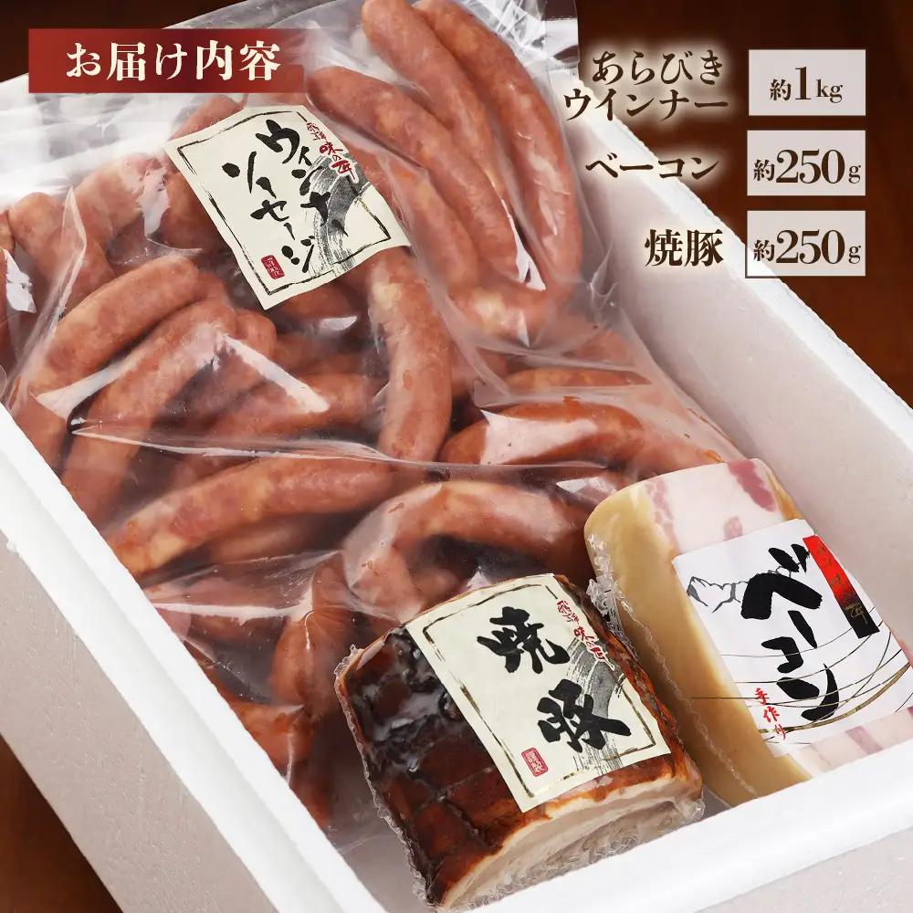 【飛騨 味職人】手作りベーコン 約250g・焼豚約 250g・あらびきウインナー 約1kg　セット【57-7】