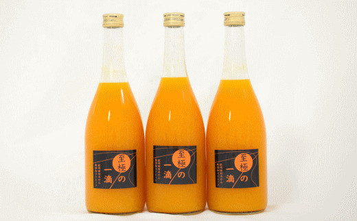 【無添加】田村みかんの新鮮100％ジュース「至極の一滴」720ml×3本入り / みかん ミカン 柑橘 くだもの フルーツ ジュース フルーツジュース 果汁 和歌山県 すさみ町【tec933A】