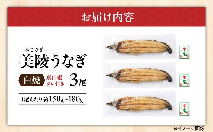 鰻 鰻の白焼 3尾 / 美陵鰻 鰻 うなぎ ウナギ 蒲焼 蒲焼き かば焼き かばやき 白焼き 白焼 しろやき しらやき 特大 肉厚 うな重 うな丼 ひつまぶし 惣菜 おかず タレ 山椒 国産 スタミナ