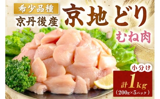 【限定200】絶品！希少品種！京丹後産 京地どり むね肉1kg（200g×5パック）【京地どり 地鶏 地どり 希少 数量限定 国産 京都 鶏肉 とり肉 肉 むね肉 ムネ 小分け カット済み 送料無料】　YK00524