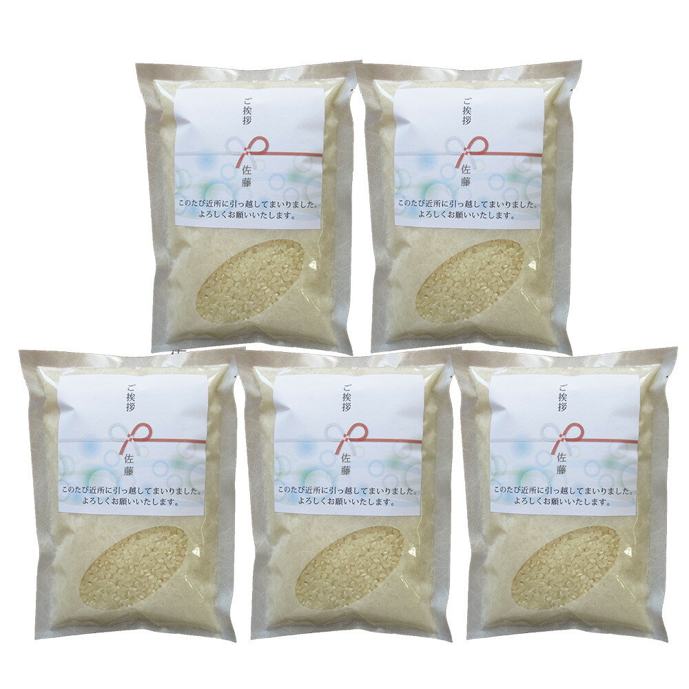 【ふるさと納税】【令和7年産】富山県産こしひかり 育　引越しご挨拶B　白米450g（3合）×5袋セット 【名前入れ】　《南砺の逸品》