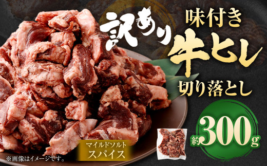 【2025年8月発送】【訳あり】味付き牛ヒレ切り落とし （マイルドソルトスパイス） 計約300g ヒレひも お肉 牛肉