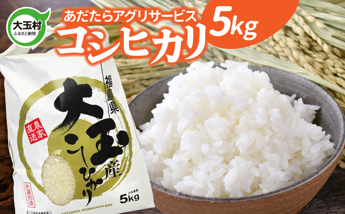 
            【新米予約】 米 5kg コシヒカリ 《 令和7年産 》  ｜ 福島県 大玉村 米作り 精米 白米 こしひかり 安達太良山 あだたらアグリサービス ｜ as-kh05-R7
          