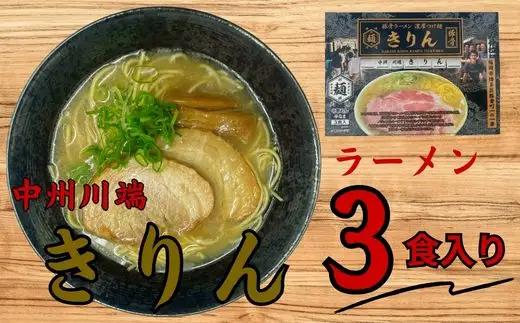 ZF235.＜中洲川端きりん＞ラーメン3食セット【豚骨ラーメン】