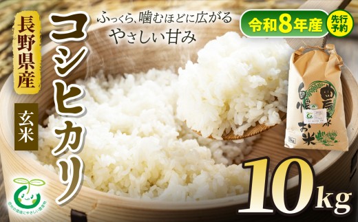 【令和8年産先行予約】 コシヒカリ 玄米 10kg 信州 安曇野 松川村産 特別栽培米 | そば処こうや 米 こめ コメ お米 玄米 コシヒカリ こしひかり ライス 特別栽培米 長野県 松川村 信州