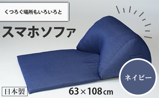【a042】スマホソファ（ネイビー・デニム生地）