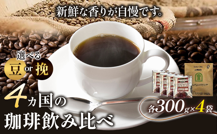 
                  4か国の珈琲飲み比べ 300g×4袋 豆 or 挽 ＆ 古墳珈琲ドリップバッグ1袋  コーヒー コロンビアスプレモ ブラジルサントス ガテマラ モカレケンプティー​ 《30日以内に出荷予定(土日祝除く)》ばいせん工房 送料無料 大阪府 羽曳野市 珈琲
                