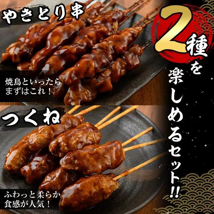 ＜湯煎で簡単調理＞国産焼き鳥串とつくね串2種セット(合計36本・12本×3)鶏肉 小分け  詰合せ 冷凍【V-14】【味鶏フーズ】