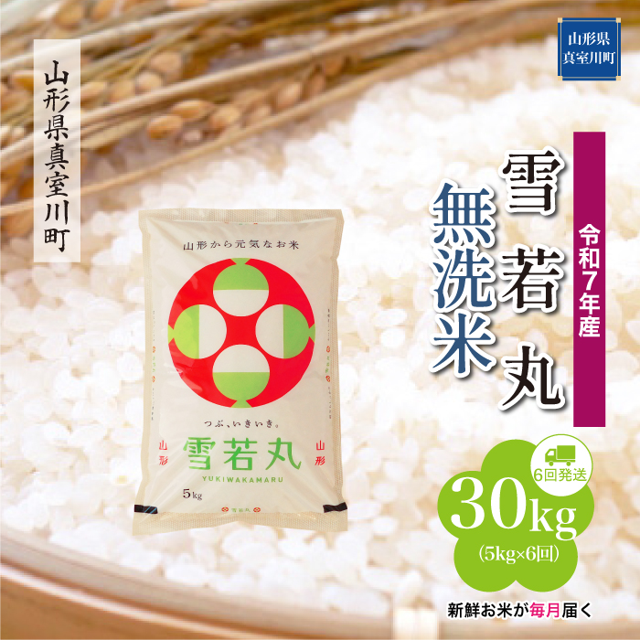 ＜令和7年産米＞ 雪若丸 【無洗米】30kg定期便 (5kg×6回)　配送時期指定できます！ 山形県真室川町