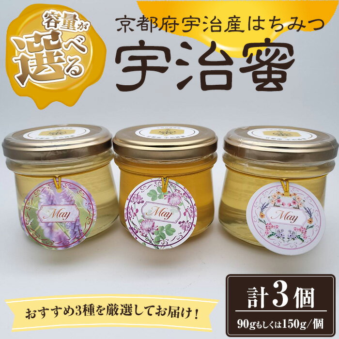 【ふるさと納税】＜容量が選べる＞おまかせ！宇治蜜 京都 宇治産 はちみつセット(90g・150g/計3種・3個)蜂蜜 はちみつ ハチミツ 非加熱 【uj-DH001】【久保田養蜂場】