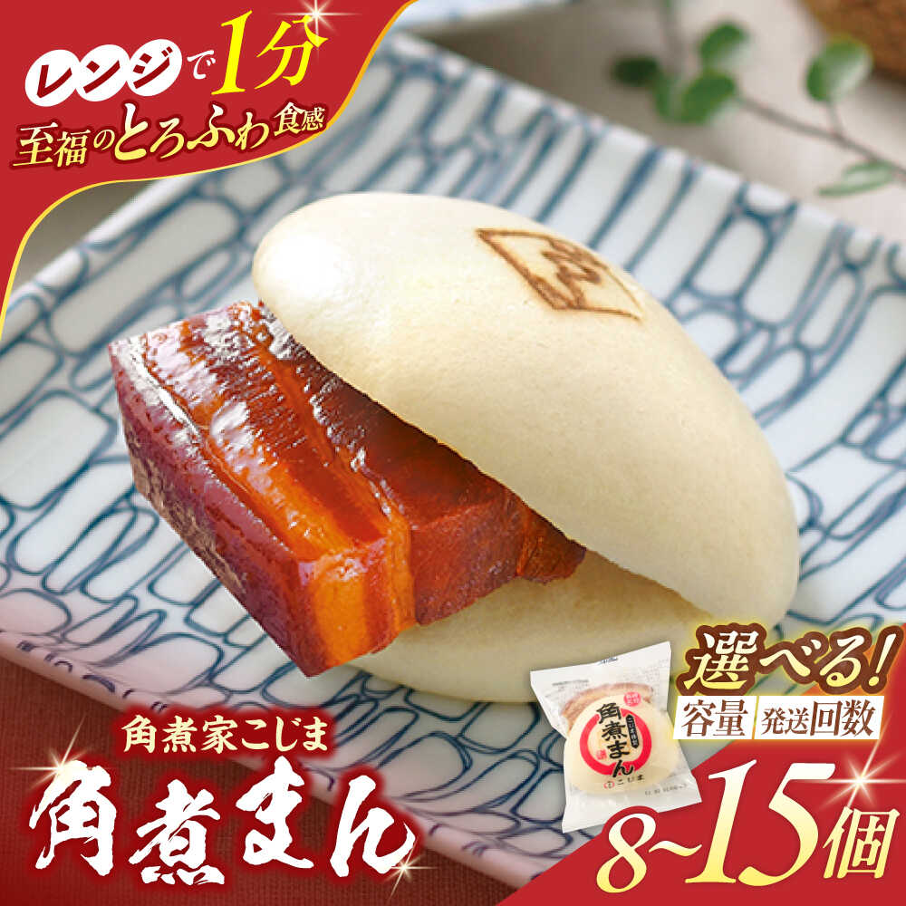 【ふるさと納税】＜選べる個数と回数！＞角煮まん8個～15個入り【角煮家こじま】[OCL001]