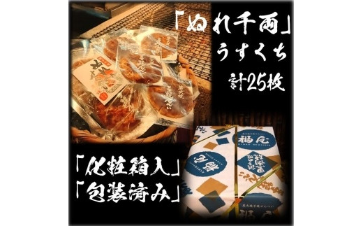 ぬれせんべい詰め合わせ　ぬれ千両「うすくち」5袋計25枚　醤油の町「銚子・福屋」の炭火焼手 焼きせんべい 煎餅 せんべい 炭火 菓子 おかし おつまみ お取り寄せ グルメ ふるさと納税 送料無料 千葉県 銚子市 福屋