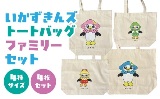 いかずきんズトートバック ファミリーセット 青森県 八戸市