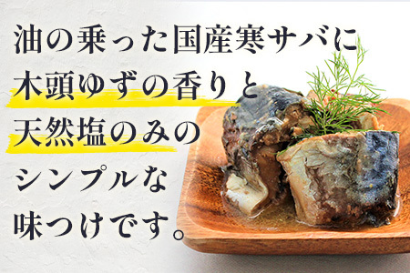 【定期便3回】国産寒さば 木頭ゆず水煮 5缶セット×3回 計15缶［徳島県 那賀町 国産 缶詰 水産物加工品 木頭ゆず ゆず ユズ 柚子 さば缶 サバ缶 鯖缶 さば サバ 鯖 水煮 長期保存 備蓄 備