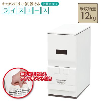 ふるさと納税 千曲市 計量米びつ「Rice Ace」RC-112W 12kgタイプ ※無洗米対応