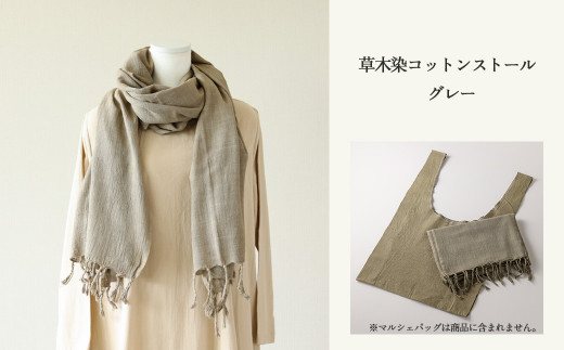【グレー】草木染コットンストール コットン100％ 幅65cm×長さ180cm×房6cm 【ギフト包装】【受注制作】
