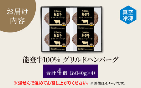 【先行予約】【能登牛100％】グリルドハンバーグ 約140g×4個（計約560g）【2026年1月以降順次発送】| 牛肉 ハンバーグ