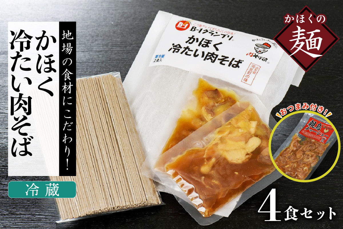 
かほく冷たい肉そば冷蔵セット（２食×２）４食と親鳥チャーシューおつまみ
